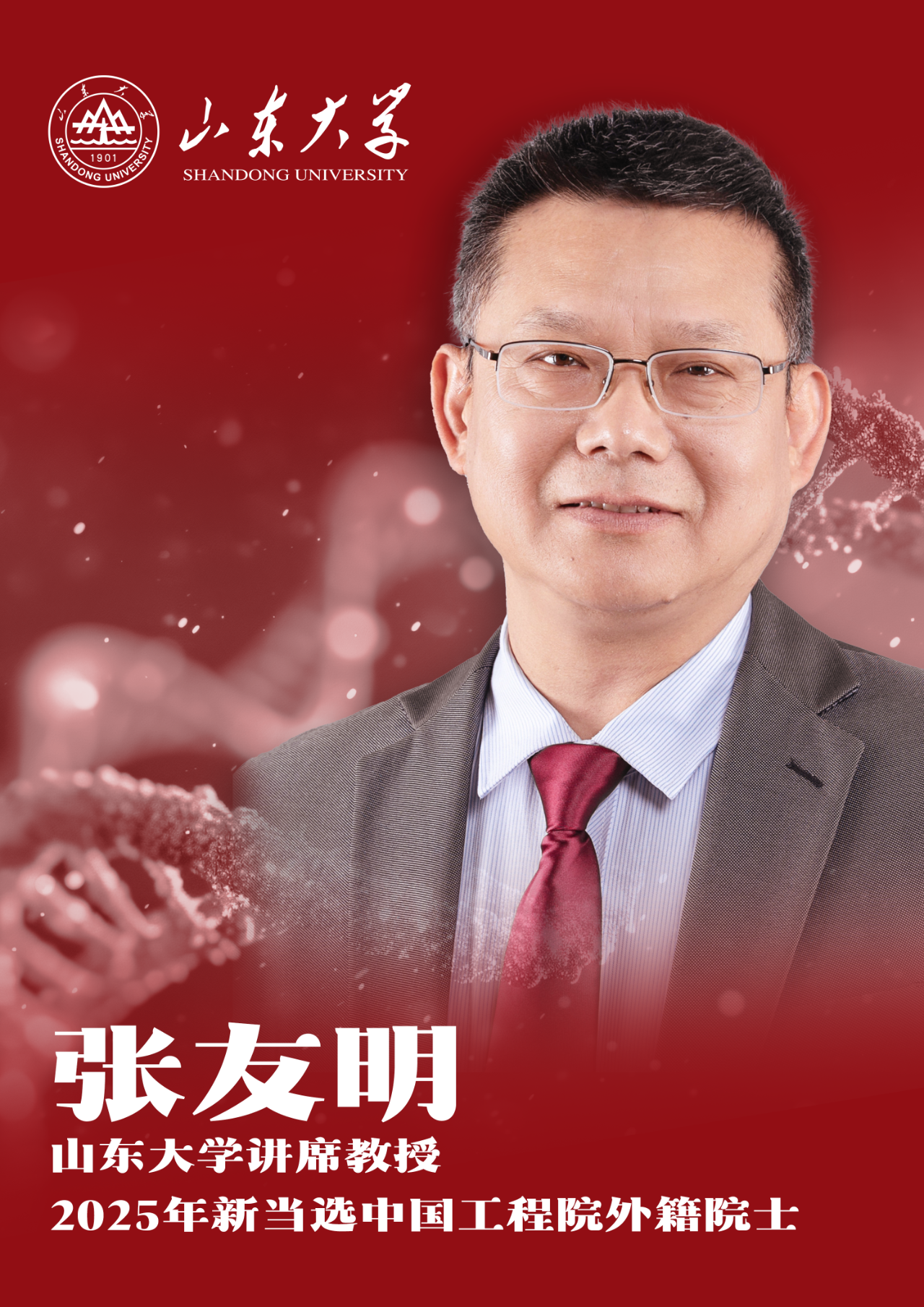 2.1 张友明院士.png